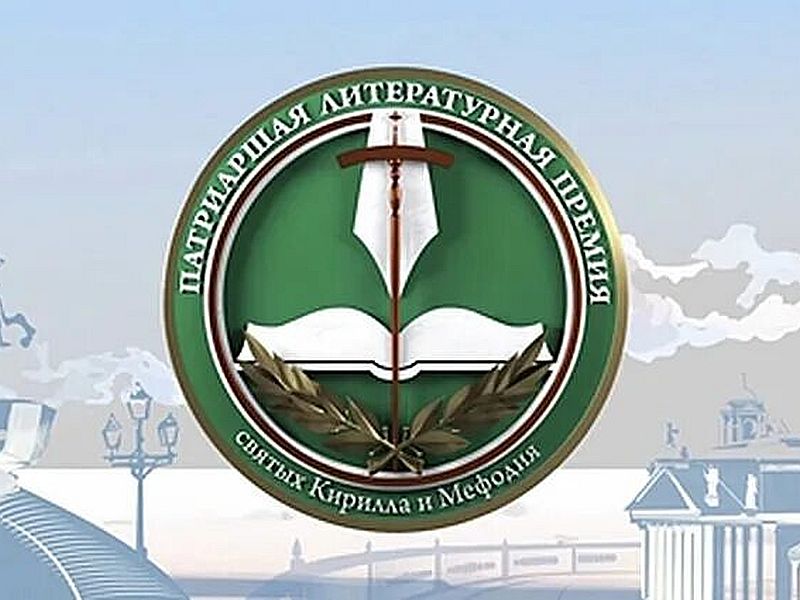 Открывается четырнадцатый премиальный сезон Патриаршей литературной премии имени святых равноапостольных Кирилла и Мефодия