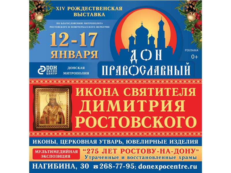 «Дон Православный-2024»: икона Святителя Димитрия Ростовского и интерактивная экспозиция об истории Ростова-на-Дону