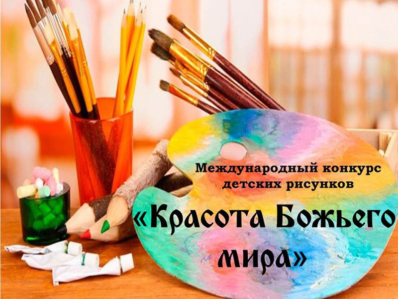 В Шахтинской епархии стартует региональный (епархиальный) этап Международного конкурса детского творчества «КРАСОТА БОЖЬЕГО МИРА»  