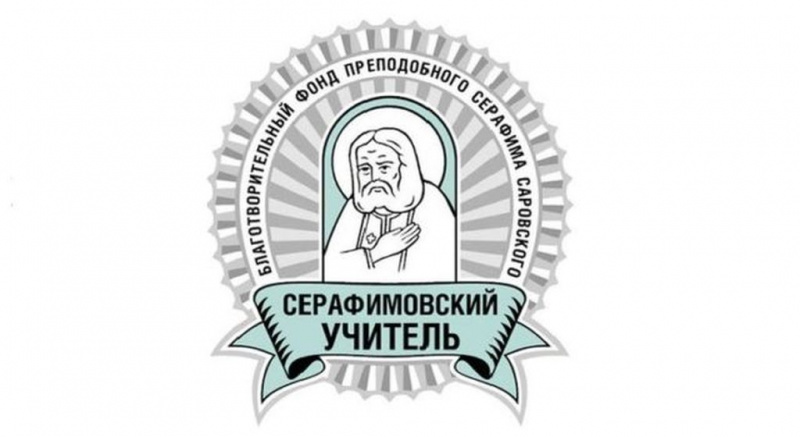 Начался прием работ на педагогический конкурс «Серафимовский учитель»
