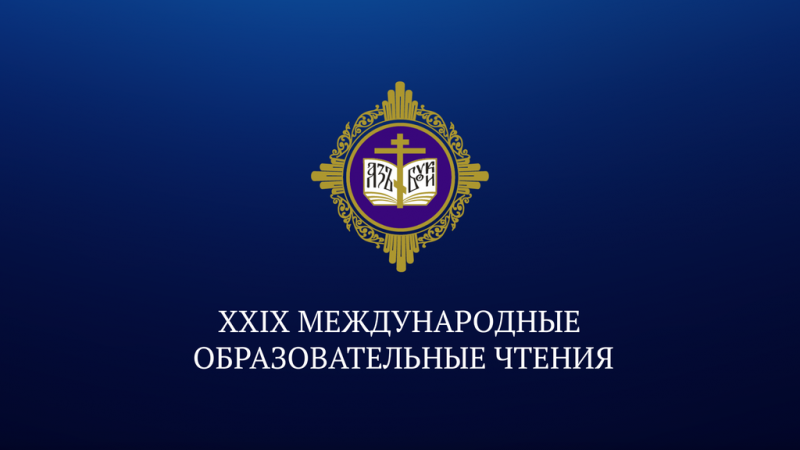 Председатель епархиального отдела религиозного образования и катехизации принял участие в конференции «Образование и просвещение: актуальные задачи Русской Православной Церкви и ее соработников» в рамках ХХIХ Международных образовательных чтений