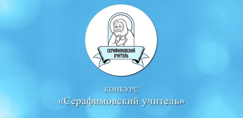 Подведены итоги педагогического конкурса «Серафимовский учитель – 2021/2022», проводимого Фондом преподобного Серафима Саровского