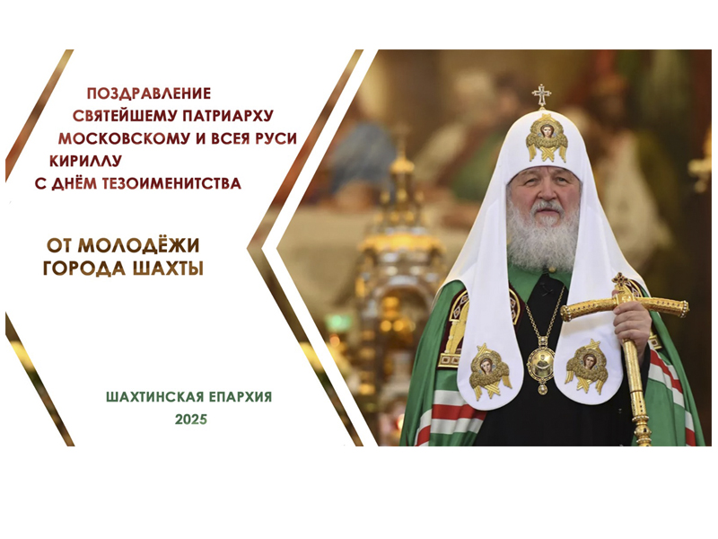 Молодежь города Шахты поздравила Святейшего Патриарха Кирилла с днем тезоименитства