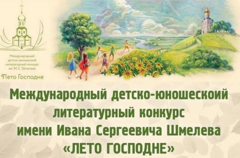 Открылся XI сезон Международного детско-юношеского литературного конкурса имени Ивана Шмелева «Лето Господне»