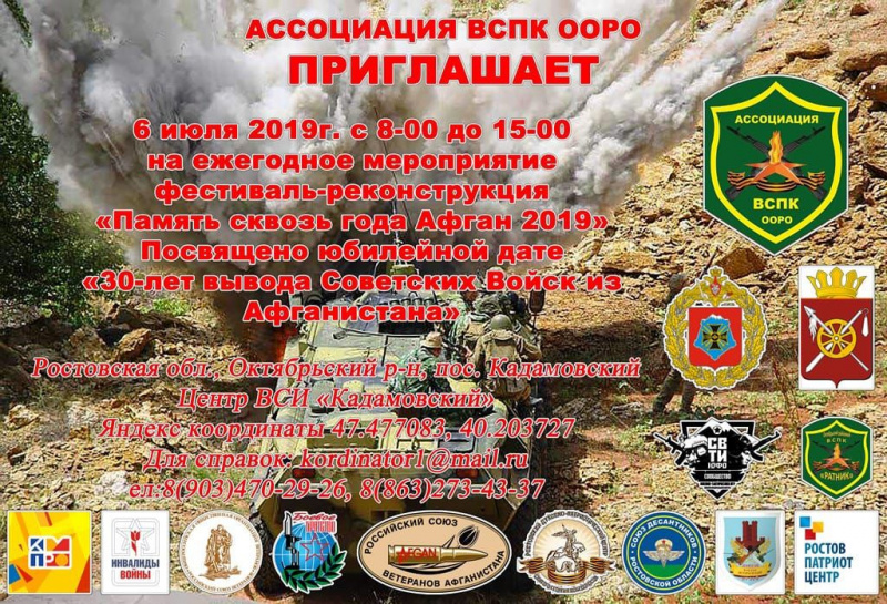 В Нижнедонском благочинии пройдет фестиваль-реконструкция «Память сквозь года Афган 2019 г.», посвященный 30-летию вывода Советских Войск из Афганистана
