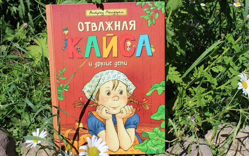 ДЕТСКИЕ БЕДЫ И РАДОСТИ В РАССКАЗАХ АСТРИД ЛИНДГРЕН