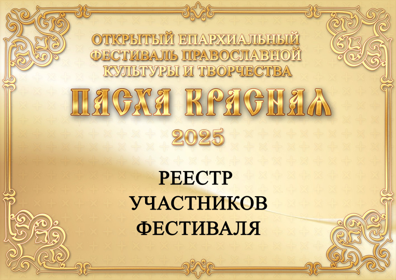 Реестр участников конкурса «Пасха Красная 2025»