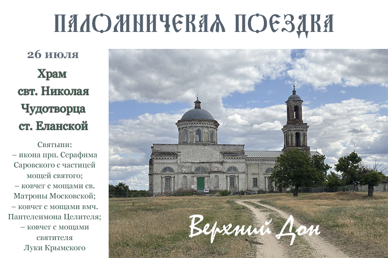 Паломническая поездка в старинный храм святителя Николая Чудотворца станицы Еланской состоится 26 июля