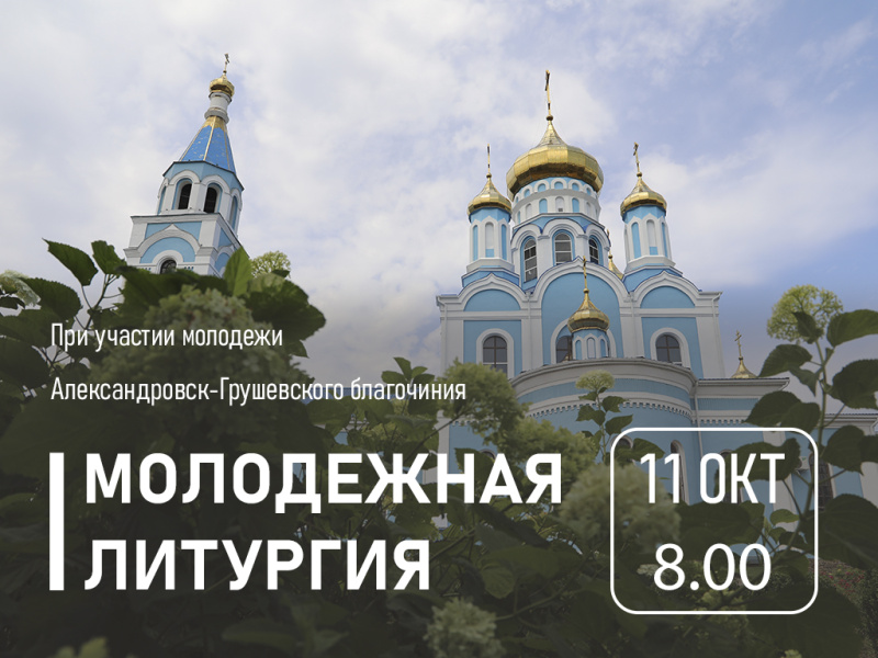 11 октября молодежная Литургия состоится в Покровском кафедральном соборе города Шахты