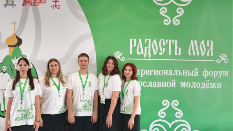 Активная молодёжь Новошахтинского благочиния приняла участие в V Межрегиональном форуме православной молодёжи «РАДОСТЬ МОЯ»