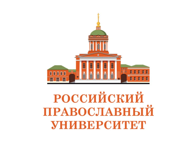 БОГОСЛОВЫ. РОССИЙСКИЙ ПРАВОСЛАВНЫЙ УНИВЕРСИТЕТ. ЩИПКОВ № 312