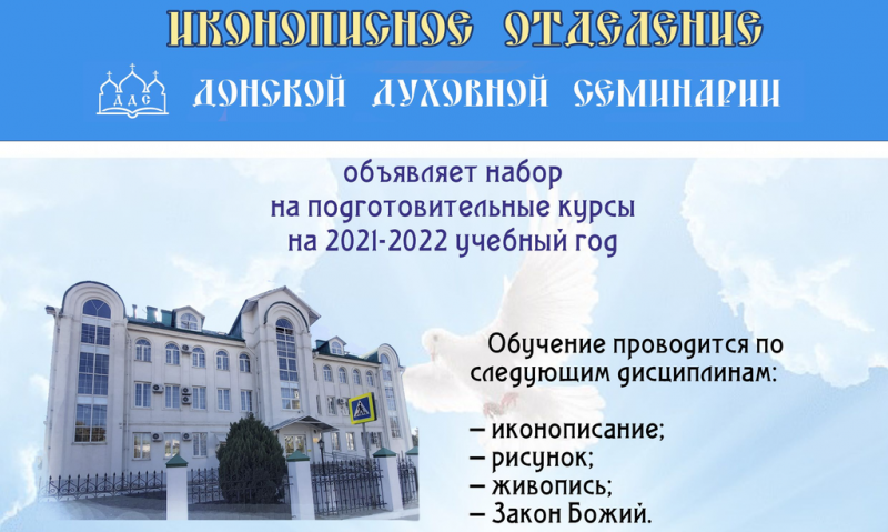Иконописное отделение объявляет набор на подготовительные курсы на 2021-2022 учебный год