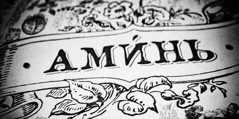 АМИНЬ: СВИДЕТЕЛЬСТВО ИСТИНЫ