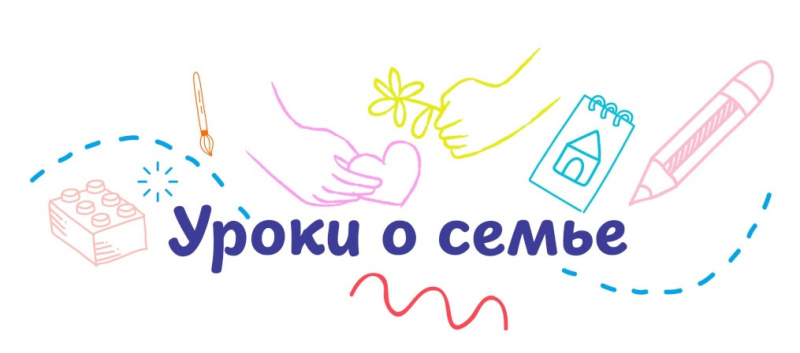 Бесплатные учебные комплекты по «Семьеведению» для учащихся 1–11-х классов