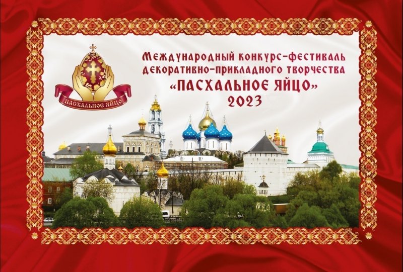 В Шахтинской епархии стартует региональный (епархиальный) отборочный этап Международного конкурса-фестиваля декоративно-прикладного творчества «Пасхальное яйцо-2023»