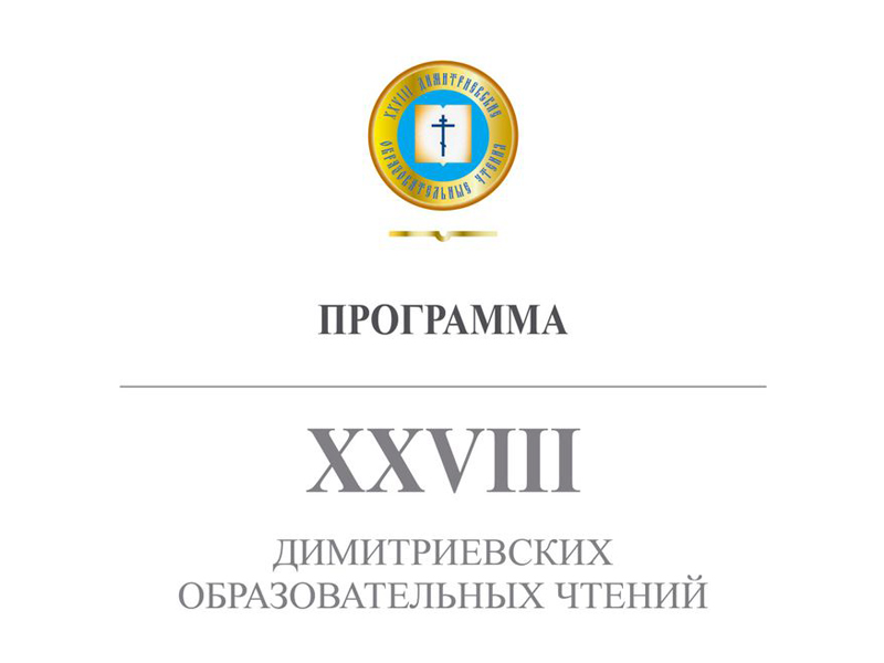 В Донской митрополии проходит региональный этап XXVIII Димитриевских образовательных чтений