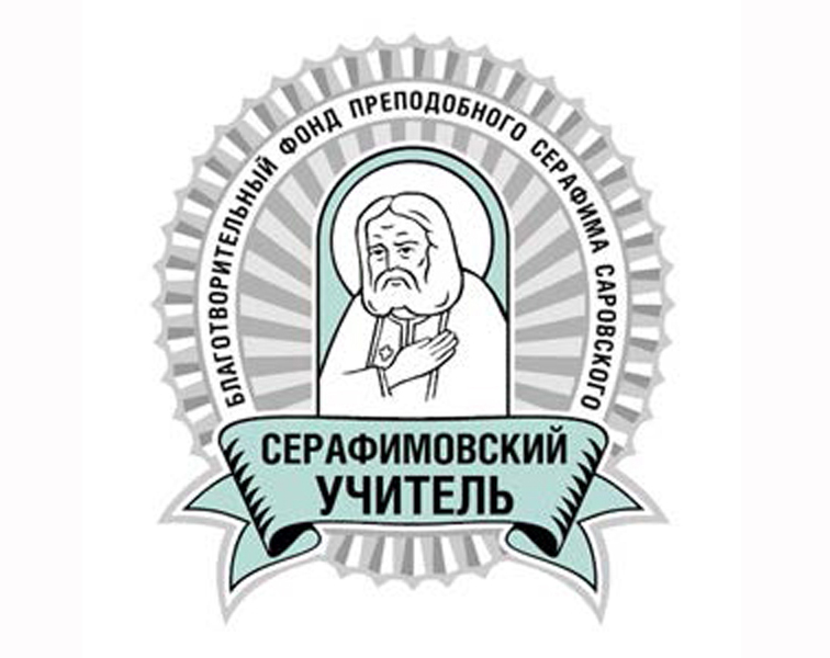 Педагоги Октябрьского района получили поощрительную премию конкурса «Серафимовский учитель — 2017-2018» 