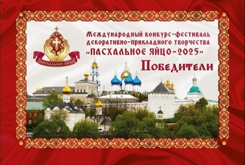 Итоги Международного конкурса-фестиваля декоративно-прикладного творчества «Пасхальное яйцо-2025»