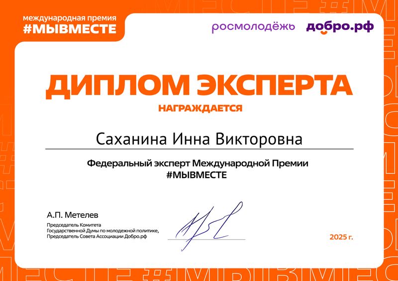 Помощник руководителя епархиального отдела по взаимоотношениям Церкви с обществом стала федеральным экспертом национального трека Международной Премии #МЫВМЕСТЕ