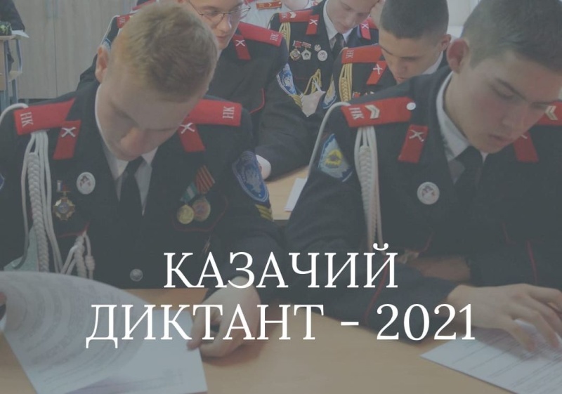 Семейный клуб «Верность» принял участие во Всероссийской патриотической общественно-просветительской акции «Казачий диктант-2021»