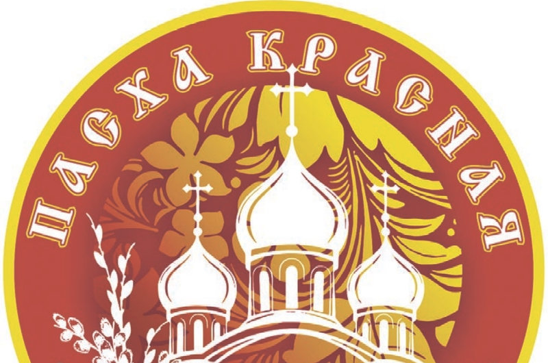 ПОЛОЖЕНИЕ XII ОТКРЫТОГО ЕПАРХИАЛЬНОГО (РЕГИОНАЛЬНОГО)                         ФЕСТИВАЛЯ ПРАВОСЛАВНОЙ КУЛЬТУРЫ И ТВОРЧЕСТВА «ПАСХА КРАСНАЯ 2026» ШАХТИНСКОЙ ЕПАРХИИ