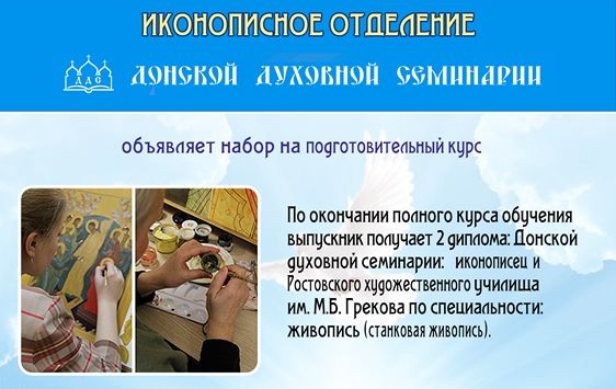 ДОНСКАЯ ДУХОВНАЯ СЕМИНАРИЯ ОБЪЯВЛЯЕТ НАБОР
