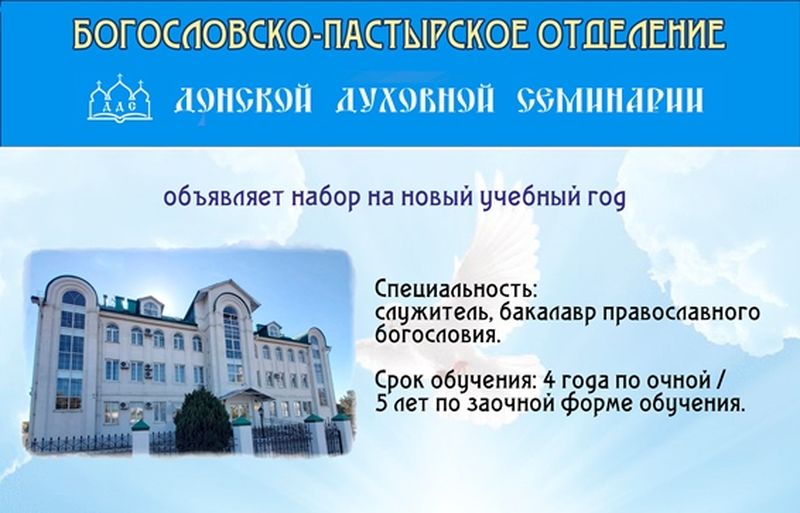 ДОНСКАЯ  ДУХОВНАЯ СЕМИНАРИЯ ОБЪЯВЛЯЕТ НАБОР НА НОВЫЙ УЧЕБНЫЙ ГОД