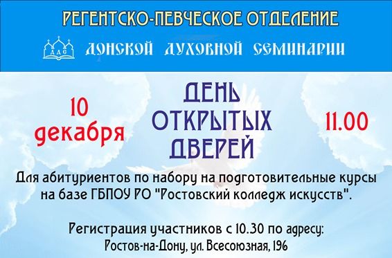 День открытых дверей для абитуриентов подготовительных курсов регентско-певческого отделения ДДС