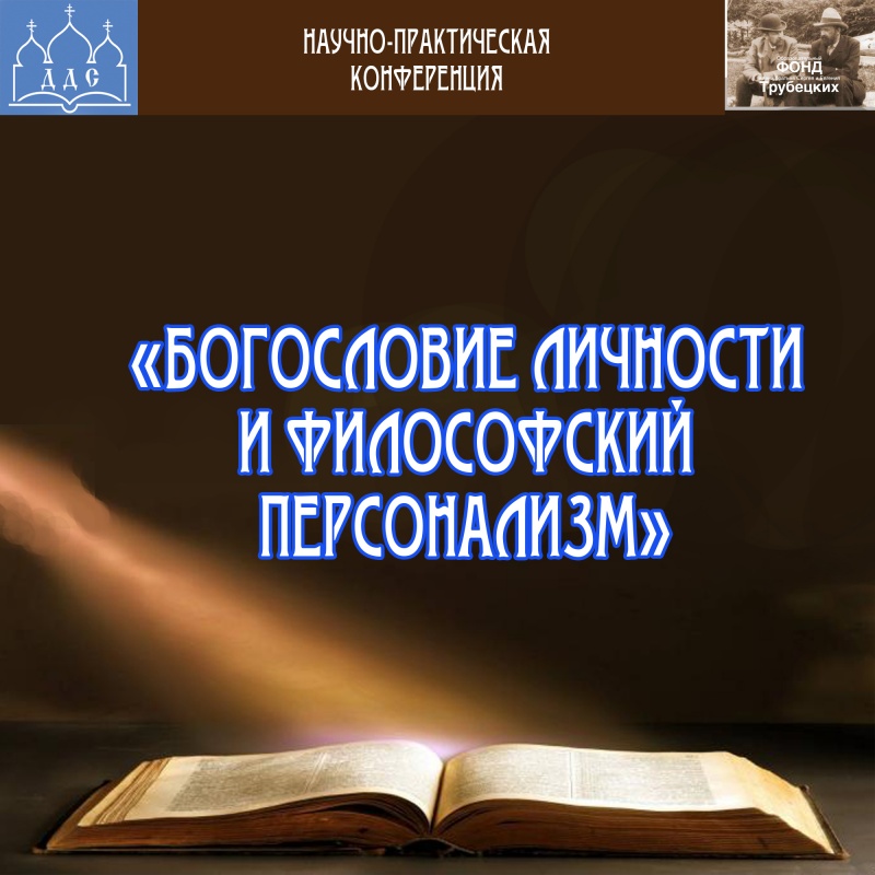 Научно-практическая конференция «Богословие личности и философский персонализм»