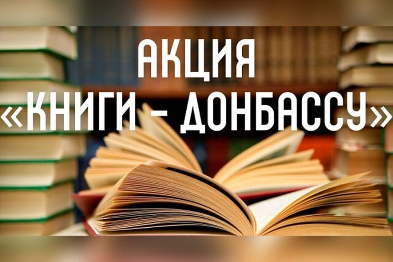Общее дело «Книги Донбассу»