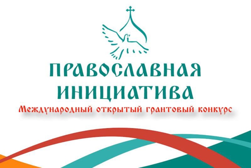 Епархиальный координатор грантового конкурса «Православная инициатива» пригашает принять участие в новом конкурсном проекте