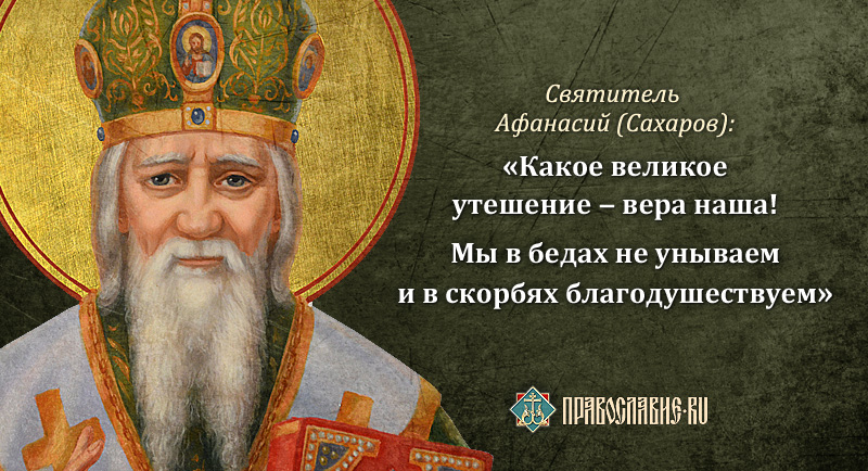 «А ТЮРЬМЫ НАМ НЕЧЕГО БОЯТЬСЯ…» Исповеднический подвиг святителя Афанасия (Сахарова) и его духовные наставления