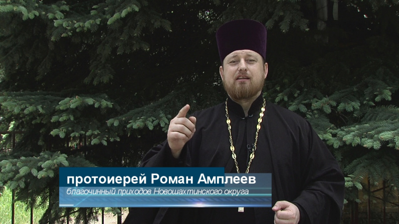 Поздравление с двунадесятым праздником Вознесения Господня жителей богоспасаемого града Новошахтинска