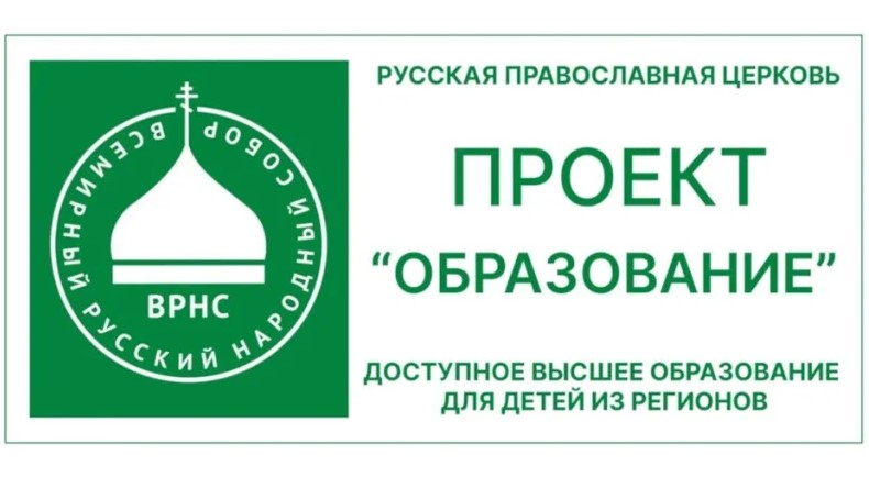 В рамках проекта ВРНС «Образование» объявлена приемная кампания в РПУ святого Иоанна Богослова