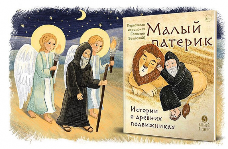 КРАСОТА В ПРОСТОТЕ: «МАЛЫЙ ПАТЕРИК» В ПЕРЕСКАЗЕ ИЕРОМОНАХА САВВАТИЯ (БАШТОВОГО)