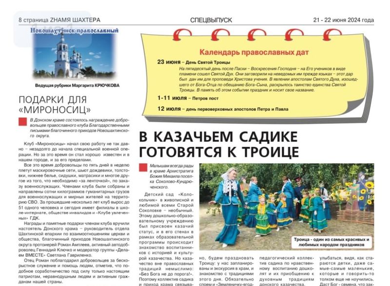 Взаимодействие Новошахтинского благочиния со СМИ города Новошахтинска в летний период