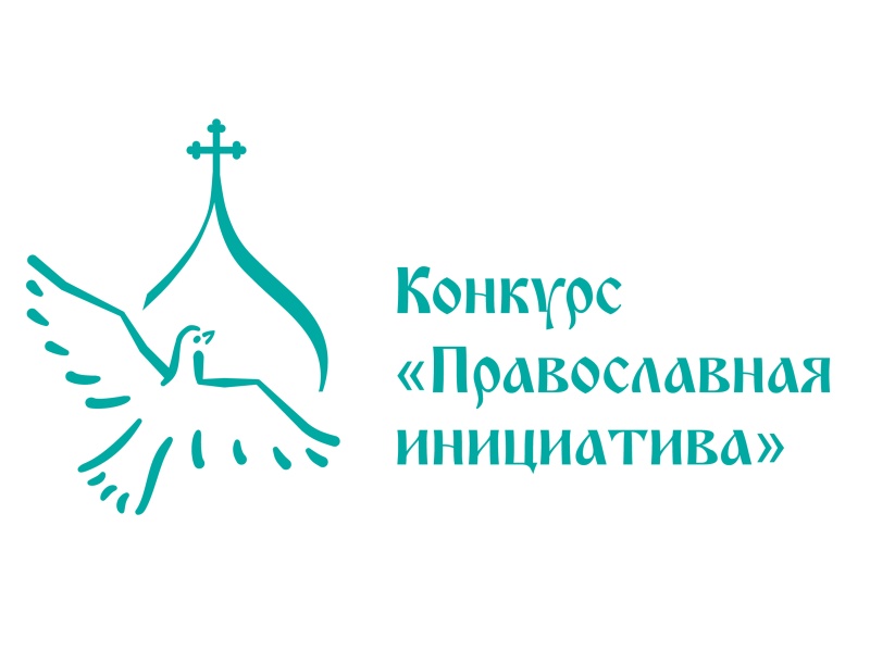 Объявлен новый Международный открытый грантовый конкурс «Православная инициатива – 2023»