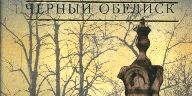 ОБЕЛИСК БЕЗУМНОГО МРАКА