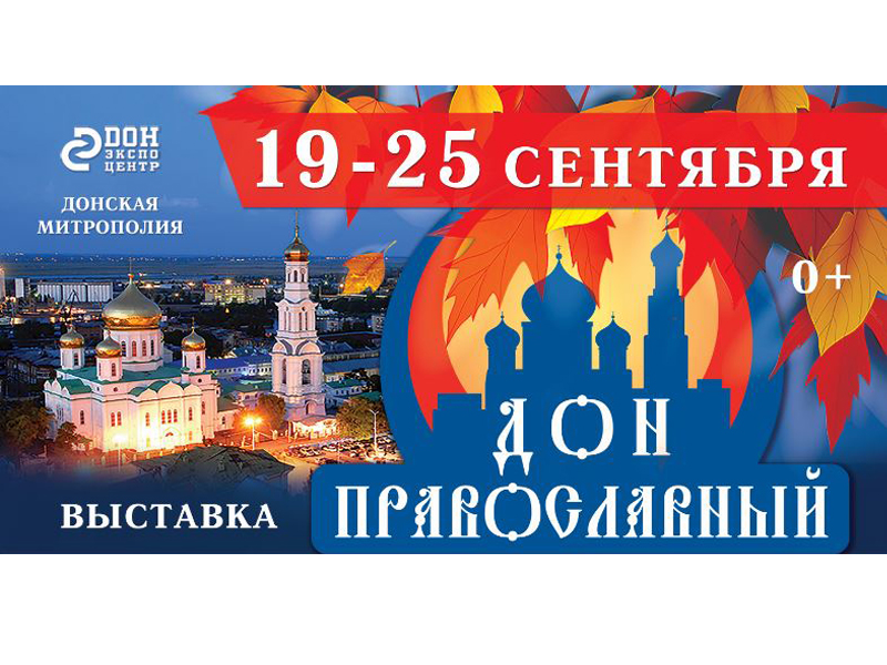 Осенний проект «Дон Православный»: интерактивная выставка о Романовых, конкурс чтецов и Августовская икона Божией Матери
