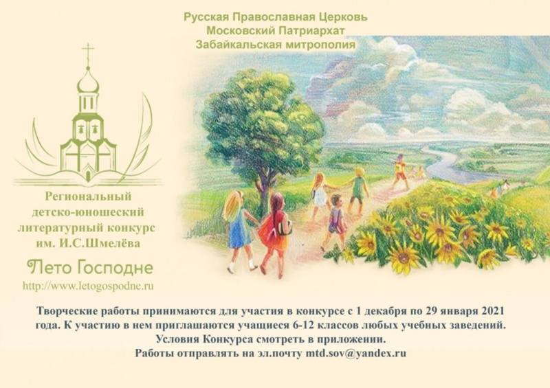 Положение о проведении Международного детско-юношеского литературного конкурса имени Ивана Шмелева «Лето Господне» в 2021-2022 гг.