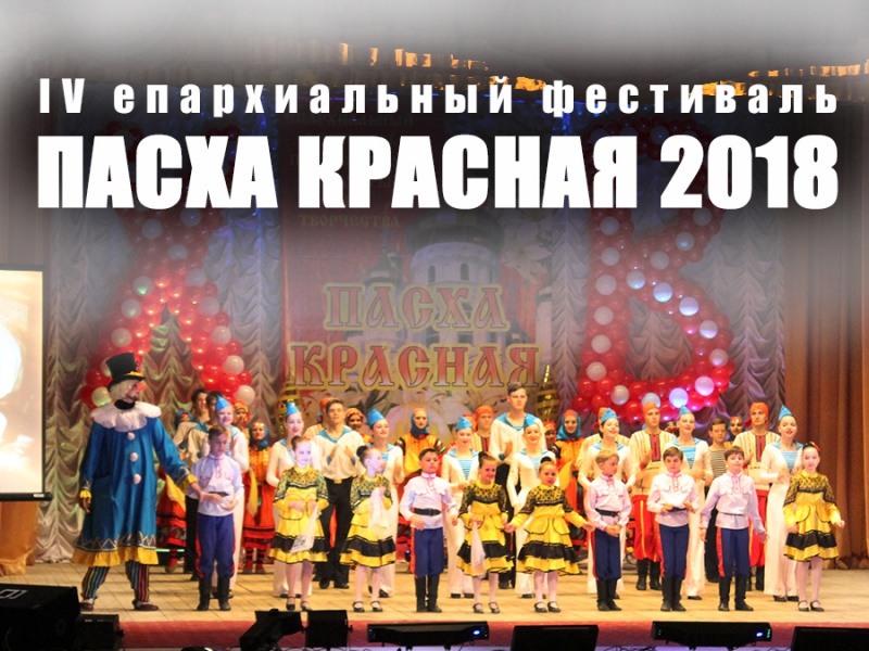Положение о IV открытом епархиальном (региональном) фестивале православной культуры и творчества «Пасха Красная»