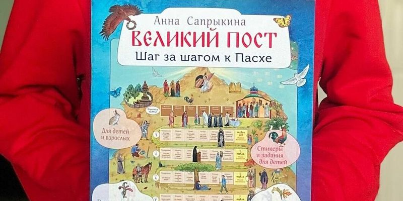 ПУТЕВОДИТЕЛЬ ПО ВЕЛИКОМУ ПОСТУ, ЗНАКОМСТВО С ОСНОВАМИ ДУХОВНОЙ ЖИЗНИ – ДЛЯ ДЕТЕЙ И ПОДРОСТКОВ
