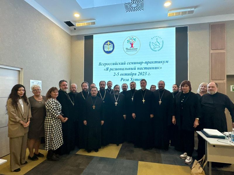 В соответствии с утвержденным планом работы синодальных учреждений Русской Православной Церкви в городе Сочи проходит Всероссийский семинар-практикум «Я региональный наставник»