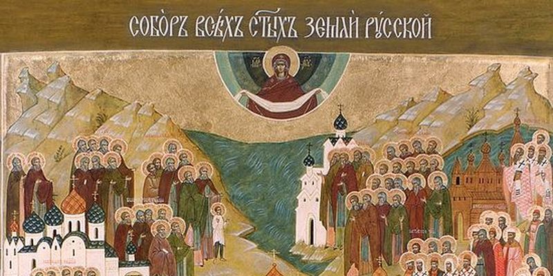 ИСТОРИЯ ПРАЗДНИКА ВСЕХ СВЯТЫХ, В ЗЕМЛЕ РОССИЙСКОЙ ПРОСИЯВШИХ