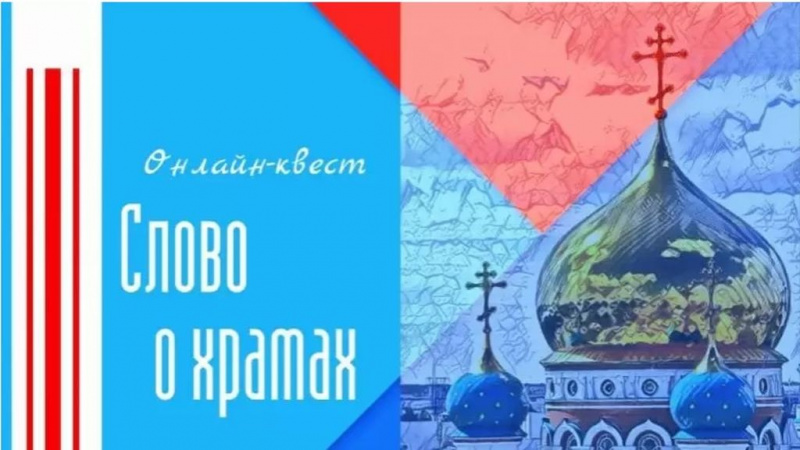 Члены молодежного семейного клуба «Верность» приняли участие в онлайн-квесте «Слово о храмах»