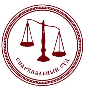 Епархиальный суд