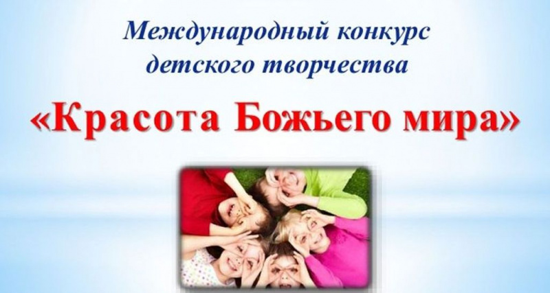 Стартовал XVIII Международный конкурс детского творчества «Красота Божьего мира»