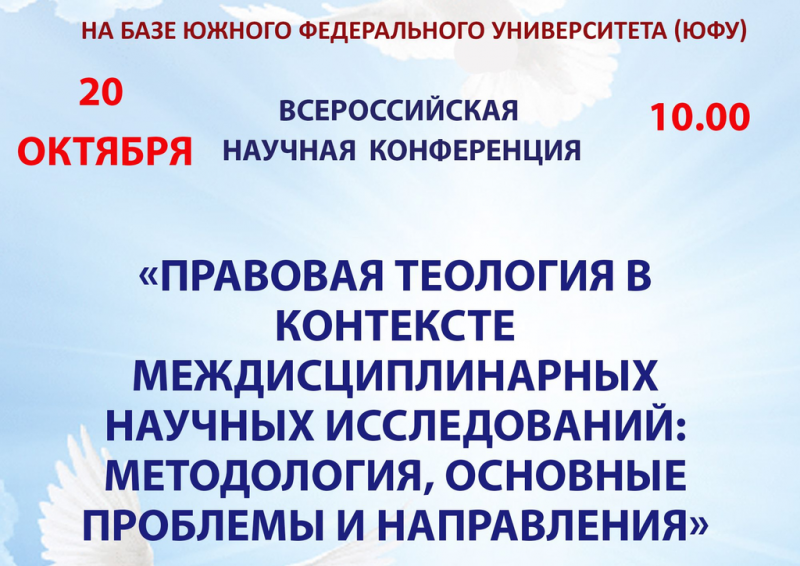 В рамках соглашения о сотрудничестве с Донской духовной школой 20 октября 2021 года, в 10.00, на базе Южного федерального университета (ЮФУ) пройдет Всероссийская научная конференция на тему: «Правовая теология в контексте междисциплинарных научных исслед