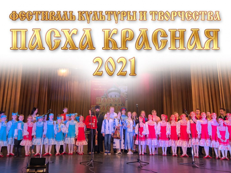 Положение VII открытого епархиального (регионального) фестиваля православной культуры и творчества «Пасха Красная» Шахтинской епархии