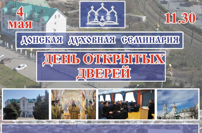Донская духовная семинария проводит День открытых дверей
